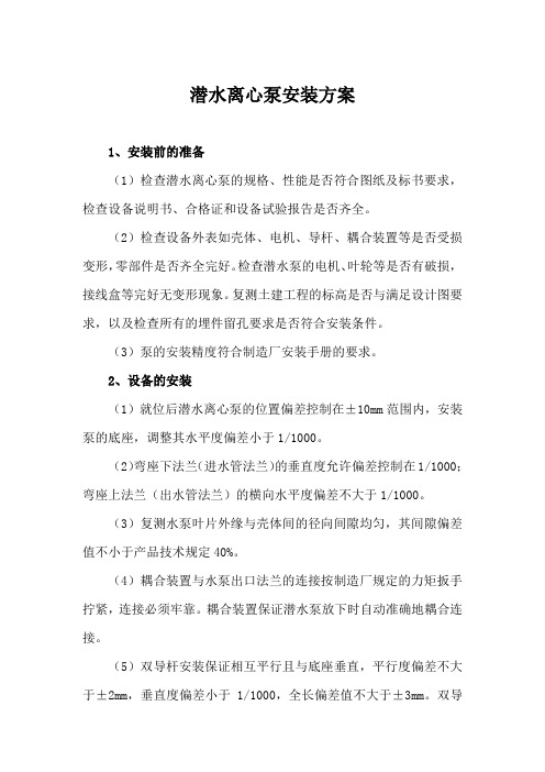 潜水离心泵安装方案