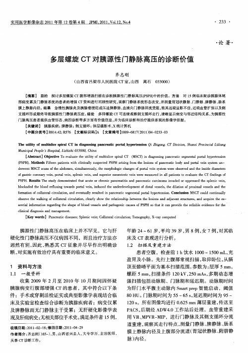 多层螺旋CT对胰源性门静脉高压的诊断价值