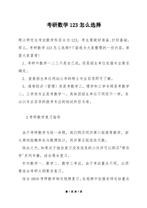 考研数学123怎么选择