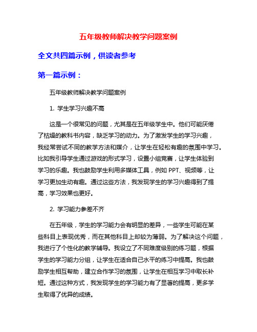 五年级教师解决教学问题案例