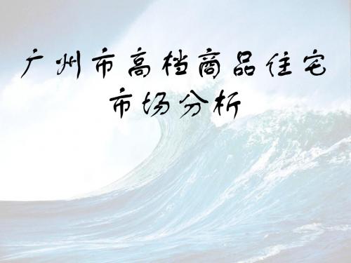 广州市高档商品住宅市场分析-文档资料