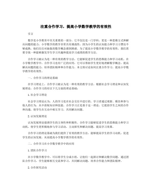 注重合作学习,提高小学数学教学的有效性