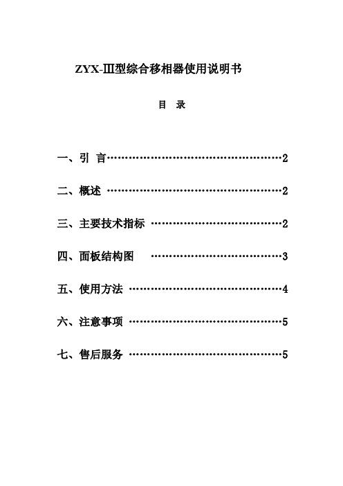 ZYXⅢ型综合移相器使用说明书