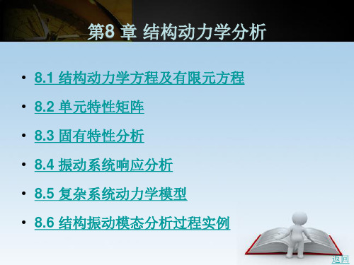 结构动力学方程及有限元方程