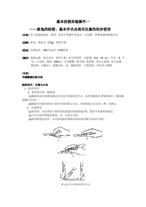 基本技能实验操作一-——家兔的给药、基本手术及相关仪器的初步使用.docx