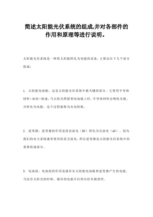 简述太阳能光伏系统的组成,并对各部件的作用和原理等进行说明。