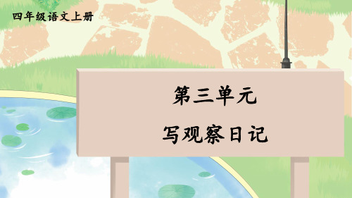 四年级语文上册第三单元 写观察日记课件