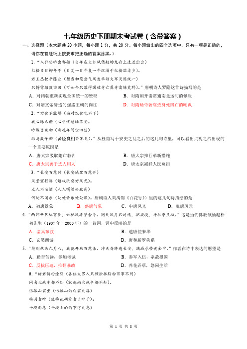 七年级历史下册期末考试卷(含带答案)