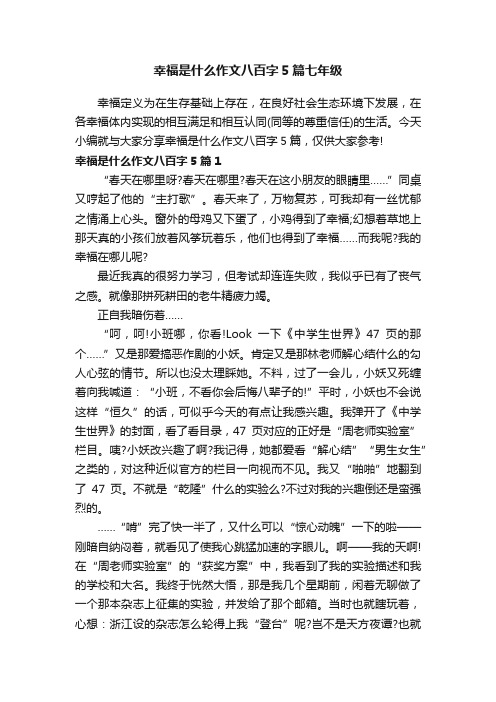 幸福是什么作文八百字5篇七年级