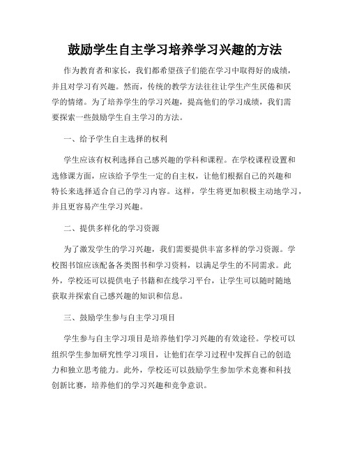 鼓励学生自主学习培养学习兴趣的方法