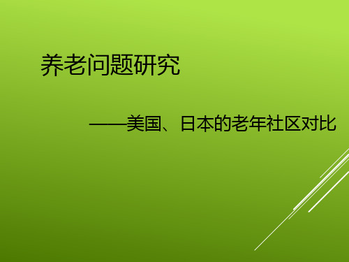 美国、日本养老模式及案例对比