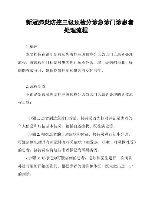 新冠肺炎防控三级预检分诊急诊门诊患者处理流程