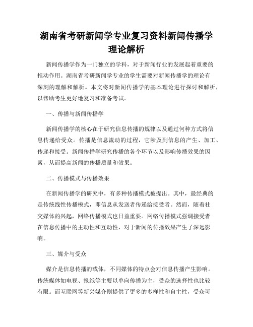 湖南省考研新闻学专业复习资料新闻传播学理论解析