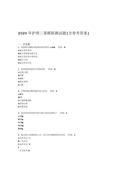 2020年护理三基模拟测试题CN含参考答案