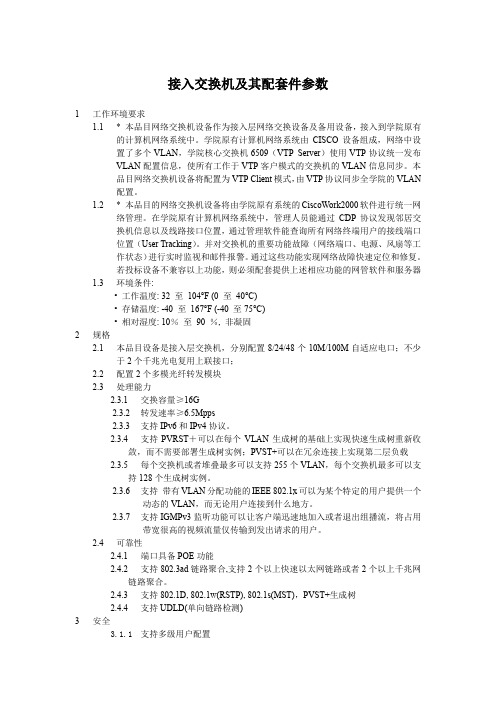 接入交换机及其配套件参数