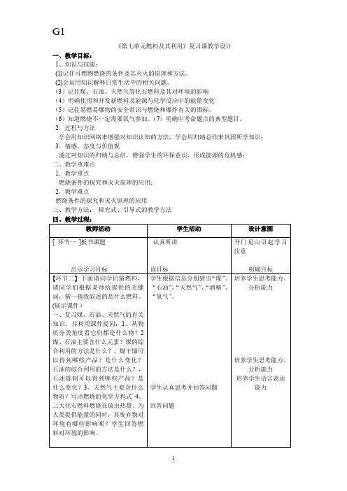 《第七单元燃料及其利用》复习课教学设计
