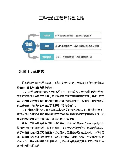 三种售前工程师转型之路