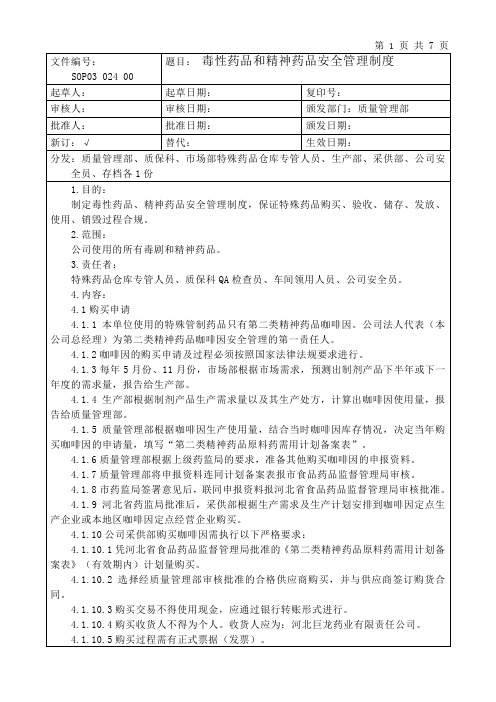 SOP03 024 00 毒性药品和精神药品安全管理制度