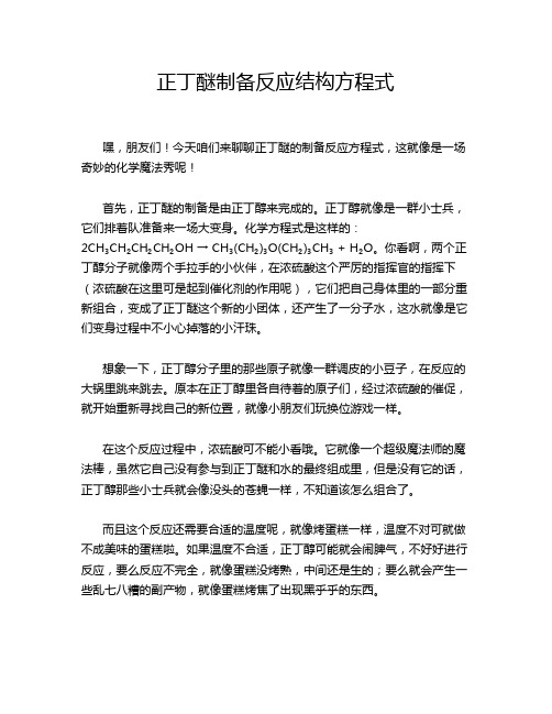 正丁醚制备反应结构方程式