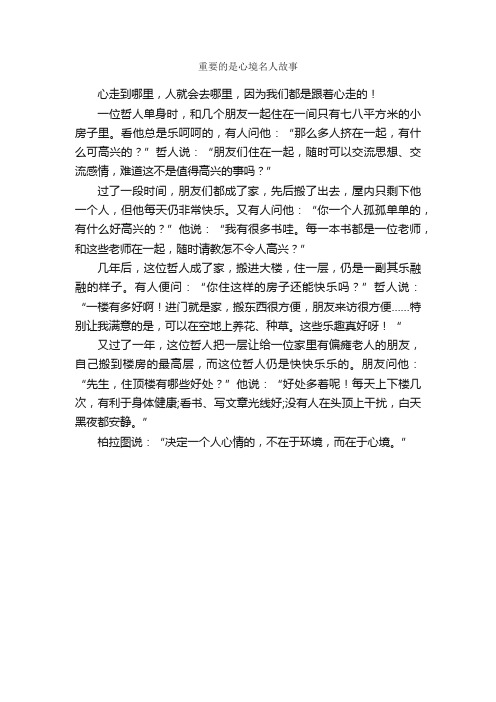 重要的是心境名人故事_名人故事素材