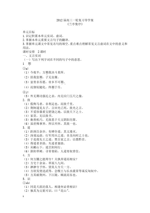 高三一轮教材复习鲁人版兰亭集序学案