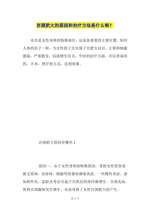 宫颈肥大的原因和治疗方法是什么呢?