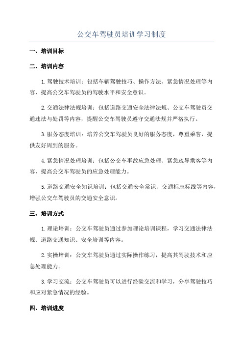 公交车驾驶员培训学习制度