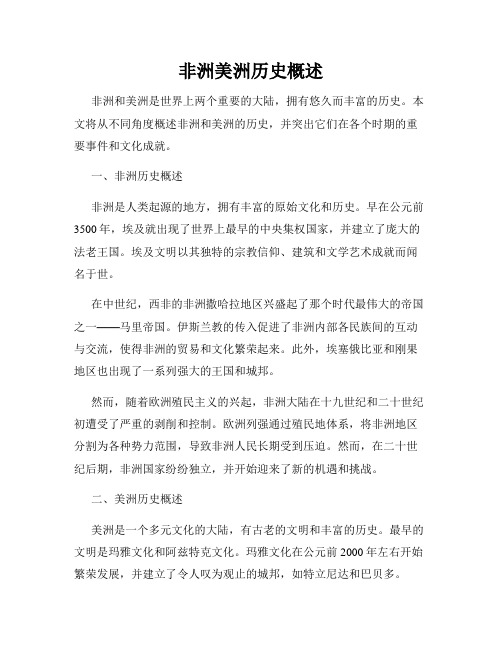 非洲美洲历史概述