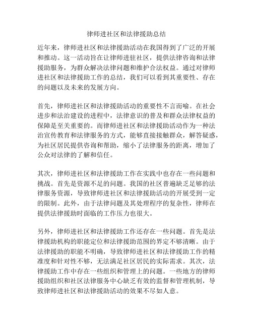 律师进社区和法律援助总结