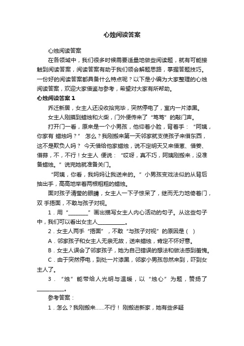 心烛阅读答案