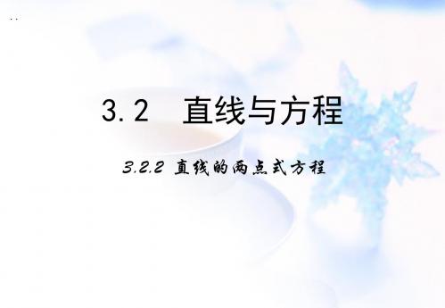 高中数学人教A版必修二课件：3.2.2《直线的两点式方程》