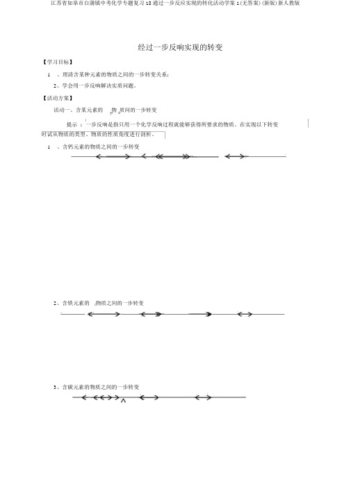 江苏省如皋市白蒲镇中考化学专题复习18通过一步反应实现的转化活动学案1(无答案)(新版)新人教版