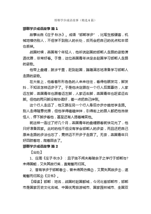 邯郸学步成语故事（精选6篇）