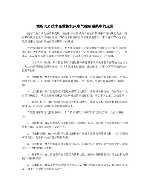 浅析PLC技术在数控机床电气控制系统中的应用