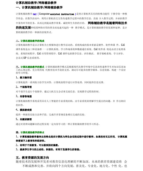 计算机辅助教学网络辅助教学