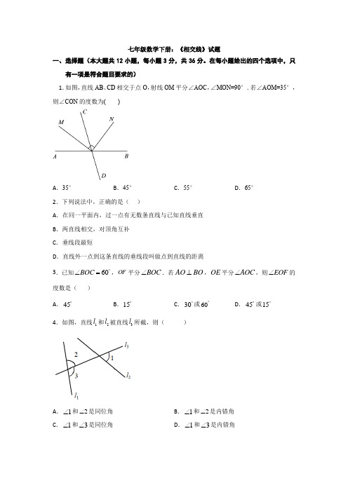 七年级数学下册：《相交线》试题与答案