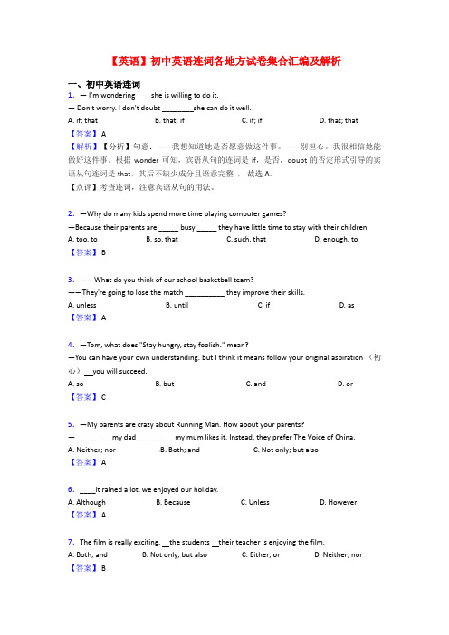 【英语】初中英语连词各地方试卷集合汇编及解析