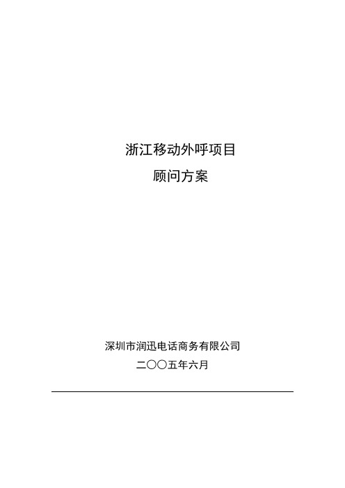 呼叫中心精品文档分享：浙江移动外呼项目顾问方案5.0