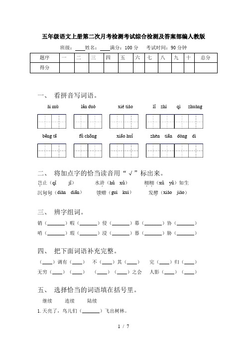 五年级语文上册第二次月考检测考试综合检测及答案部编人教版