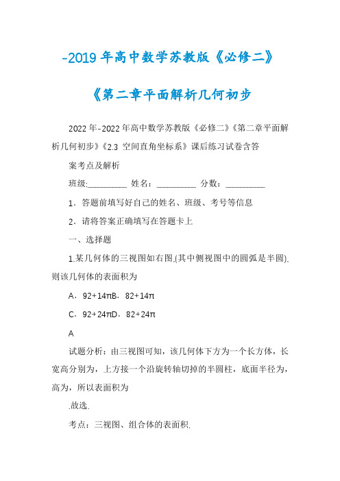 -2019年高中数学苏教版《必修二》《第二章平面解析几何初步