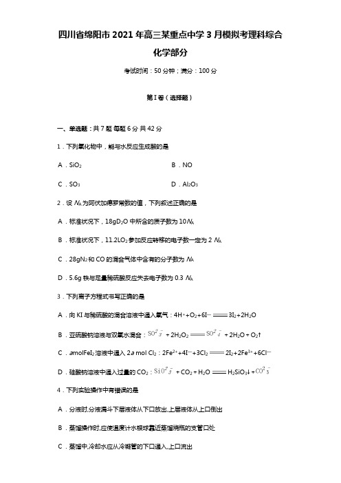 四川省绵阳市2020┄2021届高三某重点中学3月模拟考理科综合 化学Word版 含答案