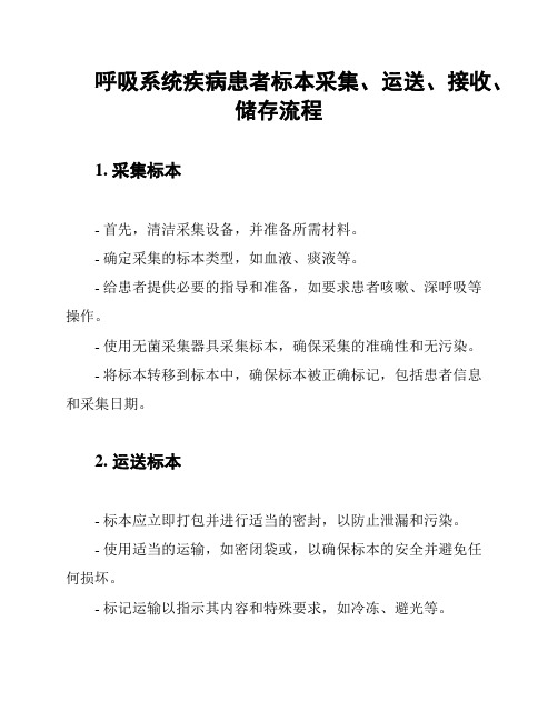 呼吸系统疾病患者标本采集、运送、接收、储存流程