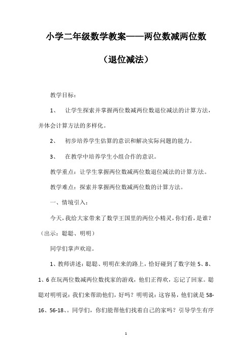 小学二年级数学教案——两位数减两位数(退位减法)