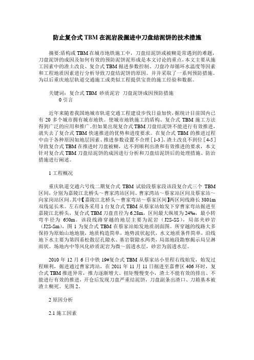 防止复合式TBM在泥岩段掘进中刀盘结泥饼的技术措施