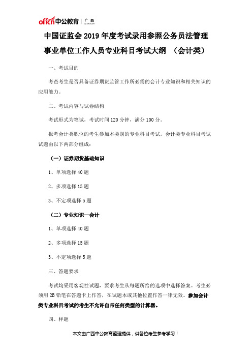 中国证监会2019年度考试录用参照公务员法管理 事业单位工作人员专业科目考试大纲 (会计类)