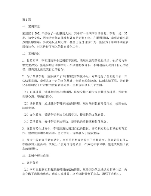 罪犯教育转化案例分析(2篇)