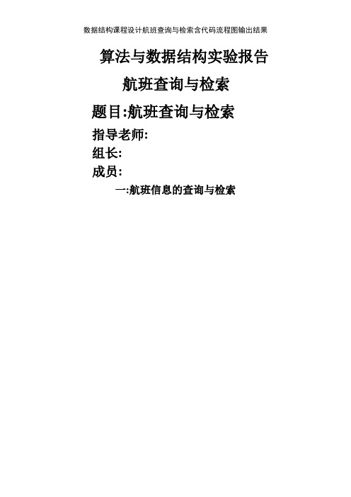 数据结构课程设计航班查询与检索含代码流程图输出结果