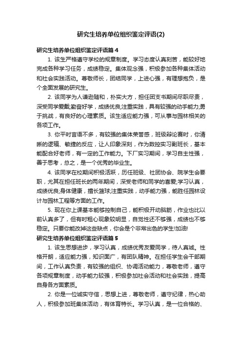 研究生培养单位组织鉴定评语（2）