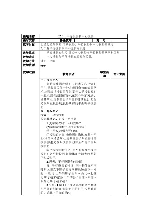 沪科版九下：25.1.1平行投影与中心投影 教案(表格式)