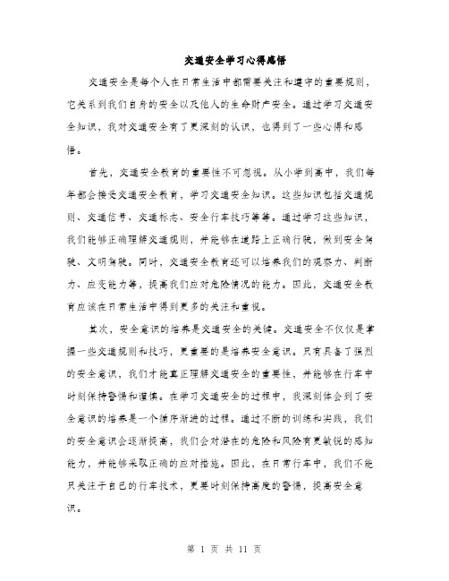 交通安全学习心得感悟(4篇)